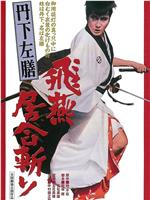 丹下左膳之飞燕居合斩在线观看