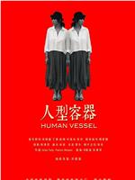 人型容器在线观看