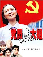 党员马大姐在线观看