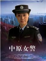 中原女警
