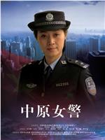 中原女警在线观看