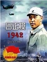 吕正操1942