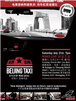 北京出租车在线观看