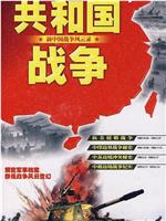 共和国战争--新中国战争风云录