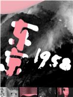 东京1958在线观看