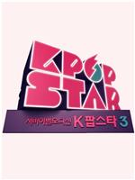 Kpop Star 最强生死战 第三季