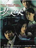 女人不哭在线观看