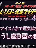 假面骑士OOO&电王40TH网络版 48星座属于你自己的骑士在线观看