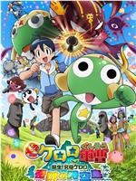 军曹大电影5 诞生!终极Keroro 奇迹的时空岛是也!!在线观看