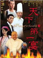 天下第一宴在线观看