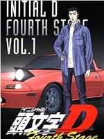 头文字D 第四季