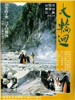 大轮回在线观看