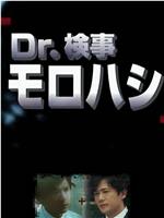 Dr.检察官诸桥在线观看