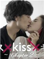 キス×kiss×キス 〜Chapter2〜