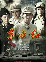 东方红1949在线观看