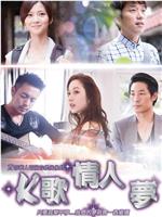 K歌情人梦在线观看