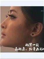 [NHK纪录片]北漂一族：在北京，拍卖我的人生