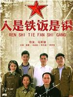 人是铁饭是钢在线观看
