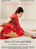 爱的仪式和数学