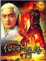 天剑群侠在线观看