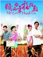 赖汉的幸福指数在线观看