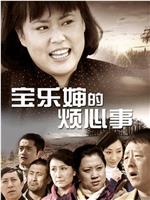 宝乐婶的烦心事