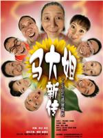 马大姐新传