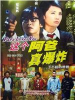 这个阿爸真爆炸在线观看