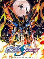 机动战士高达SEED DESTINY HD重制在线观看