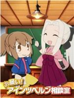 拜托了！爱因兹贝伦咨询室在线观看