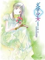 文学少女回忆录1：梦见少女的前奏曲