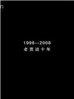 1998—2008：老贾这10年在线观看