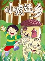 小虎还乡在线观看