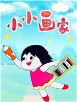 小小画家在线观看