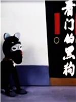 看门的黑狗在线观看