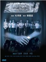 机动部队—伙伴在线观看