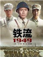 铁流1949在线观看