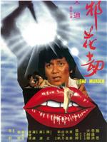 邪花劫在线观看