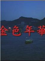 金色年华在线观看