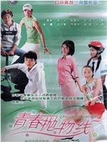 青春抛物线在线观看