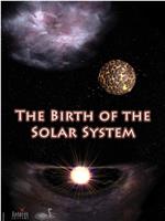 科学新发现：太阳系的诞生在线观看