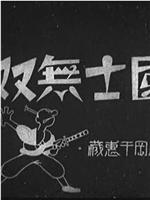 国士无双在线观看