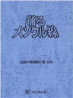 跳跃大搜查线2001冬季SP：大汉城线在线观看