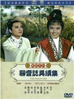 聊斋志异续集在线观看