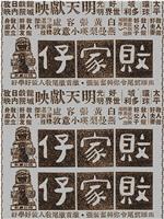 败家仔在线观看