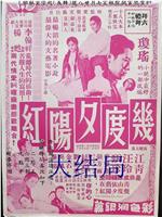 几度夕阳红大结局在线观看