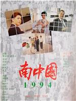 南中国1994在线观看