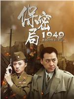 保密局1949在线观看