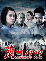 兰州1949在线观看