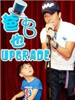 爸B也Upgrade